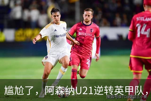 尴尬了，阿森纳U21逆转英甲队，一线队却被英乙队淘汰