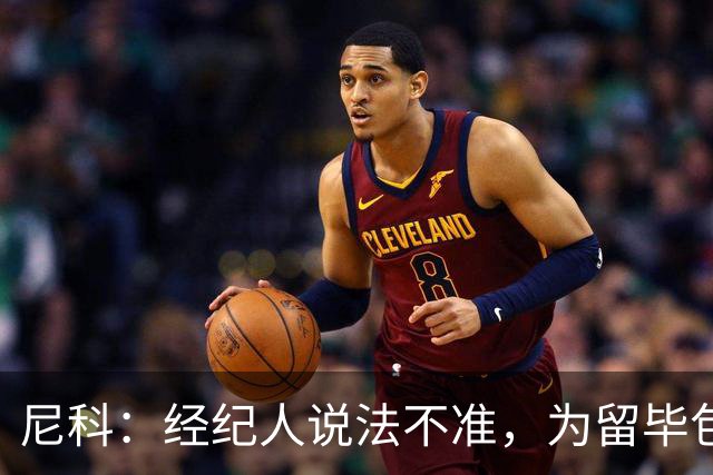 尼科：经纪人说法不准，为留毕包拒绝巴黎、阿森纳等队