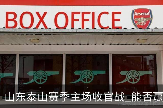 山东泰山赛季主场收官战 能否赢回球迷的心？