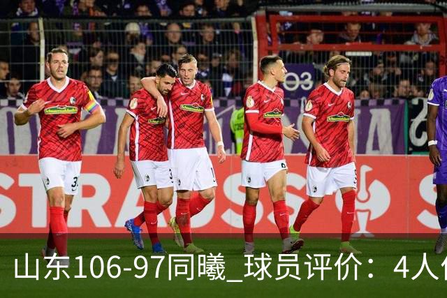 山东106-97同曦 球员评价：4人优秀，2人及格，6人低迷