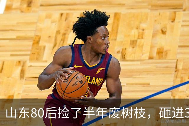 山东80后捡了半年废树枝，砸进3万颗钉子，把“垃圾”送上了央视