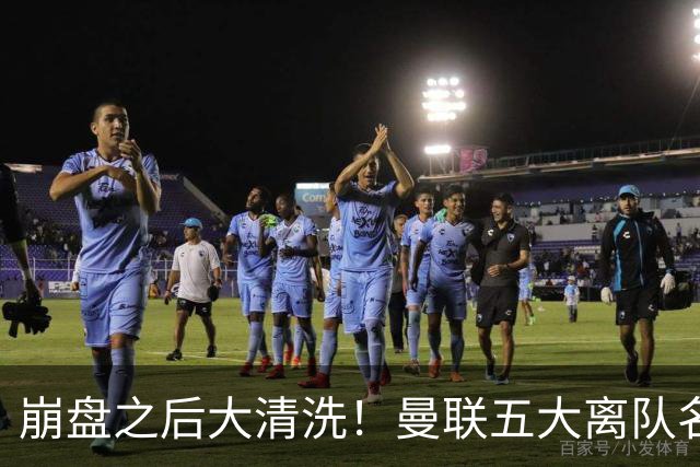 崩盘之后大清洗！曼联五大离队名单曝光，B 费赫然在列