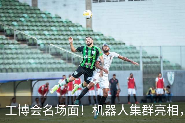工博会名场面！机器人集群亮相，群体智能时代来了？
