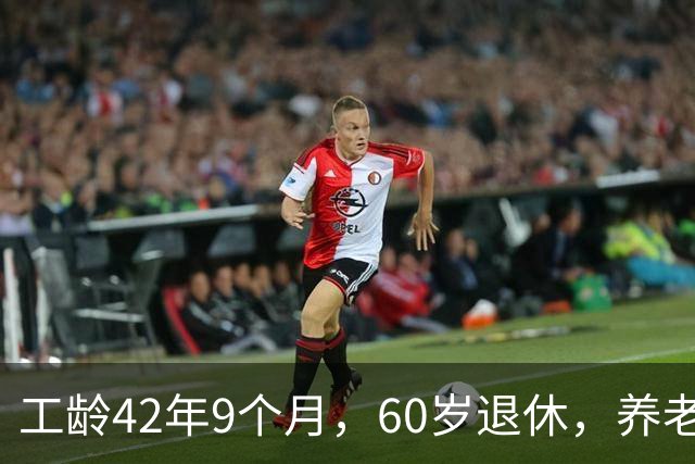 工龄42年9个月，60岁退休，养老金真不错！