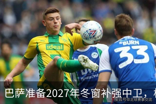 巴萨准备2027年冬窗补强中卫，格瓦迪奥尔领衔4大候选人