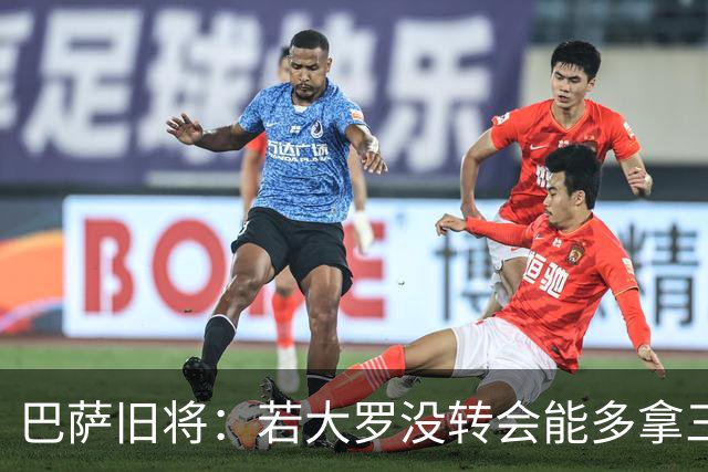 巴萨旧将：若大罗没转会能多拿三四个欧冠 库巴西有最佳中卫潜质