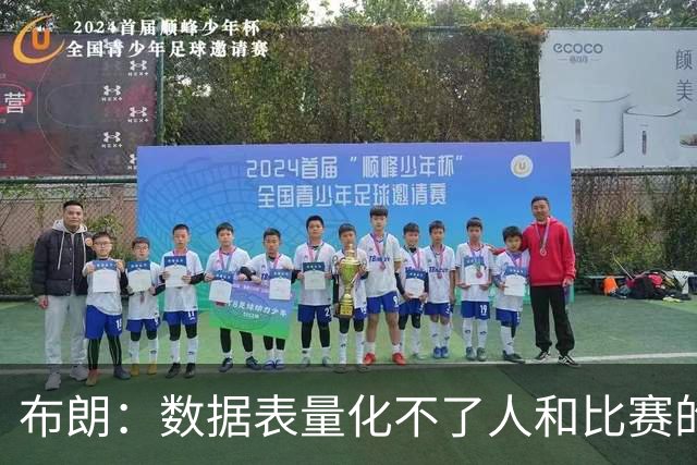 布朗：数据表量化不了人和比赛的情感，那才是体育真正的意义