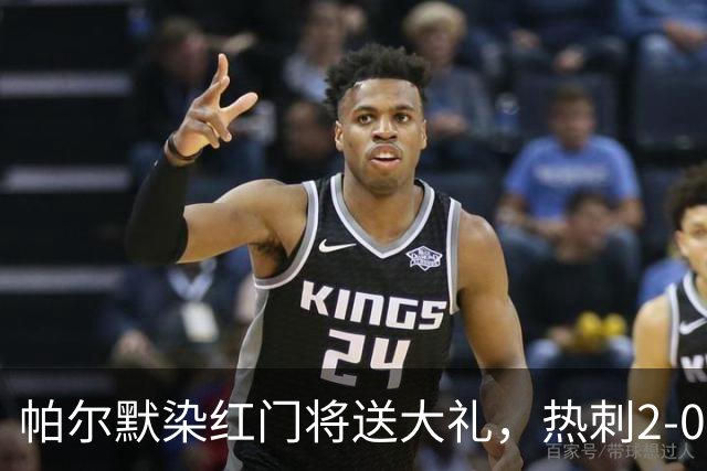 帕尔默染红门将送大礼，热刺2-0切尔西，破不胜魔咒造40年神迹