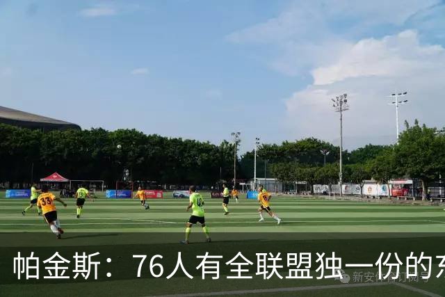 帕金斯：76人有全联盟独一份的东西，四个末节先生