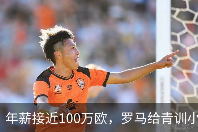 年薪接近100万欧，罗马给青训小将开出2031年合同