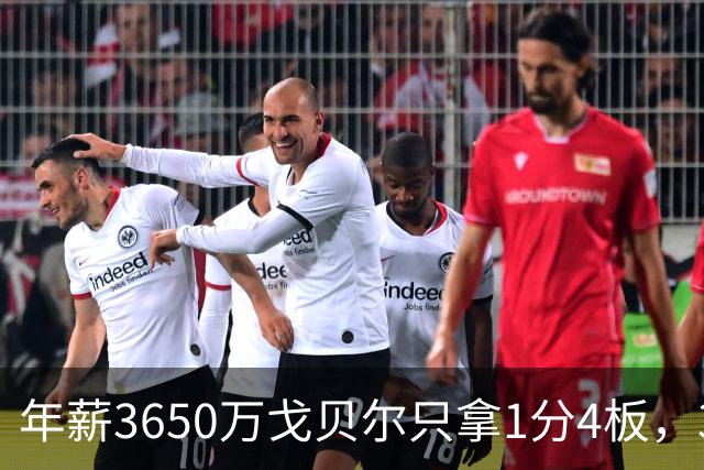 年薪3650万戈贝尔只拿1分4板，38岁库里44分率勇士119-114险胜森林狼，610万新秀伦德博格26分8板末节锁胜局