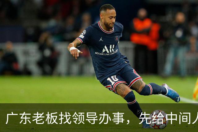 广东老板找领导办事，先给中间人100万，他截走20万，只送80万