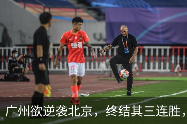 广州欲逆袭北京，终结其三连胜，美梦成真？