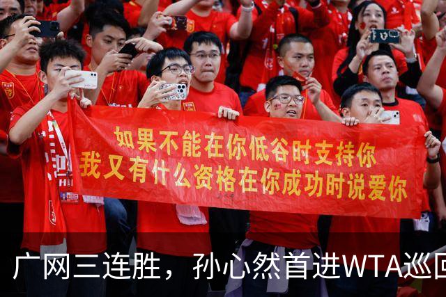 广网三连胜，孙心然首进WTA巡回赛四强