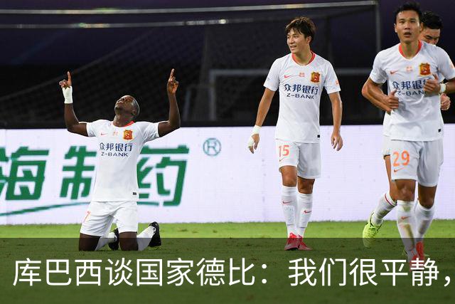 库巴西谈国家德比：我们很平静，只要发挥出色就能取得好结果