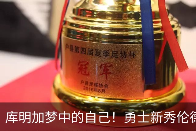 库明加梦中的自己！勇士新秀伦德博格，什么水平？