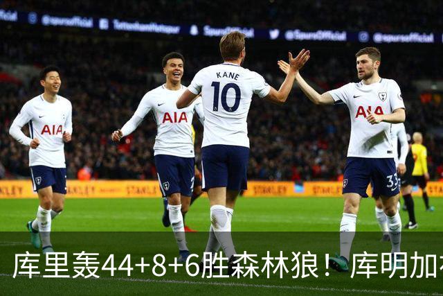 库里轰44+8+6胜森林狼！库明加被伦德博格完爆，三球8+8花拳绣腿