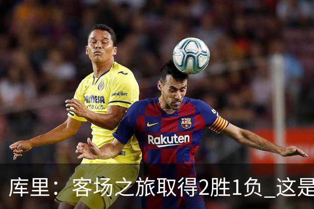 库里：客场之旅取得2胜1负 这是朝着正确方向迈出的一步