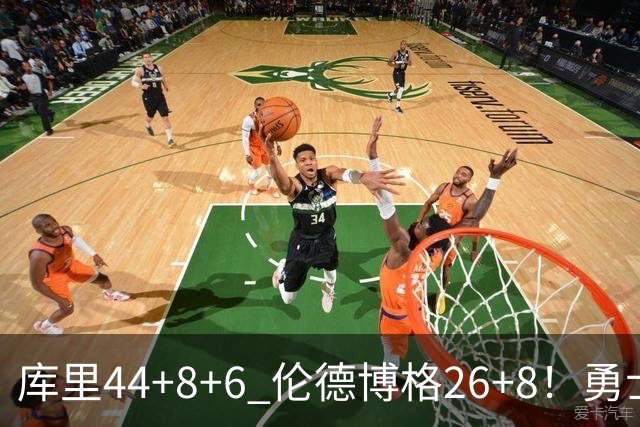 库里44+8+6 伦德博格26+8！勇士119-114森林狼，喜迎2连胜！