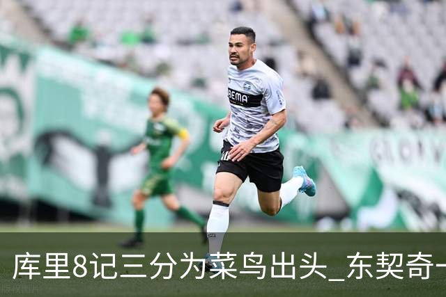 库里8记三分为菜鸟出头 东契奇一节开香槟成笑柄了？