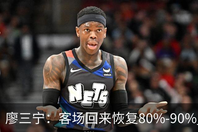 廖三宁：客场回来恢复80%-90% 今晚主场战四川男篮复出