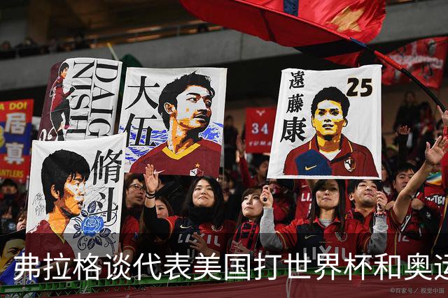 弗拉格谈代表美国打世界杯&奥运会：若被征召 我非常愿意为国效力