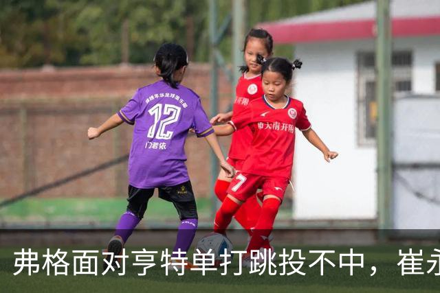 弗格面对亨特单打跳投不中，崔永熙侧面杀出补篮命中准绝杀