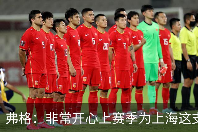 弗格：非常开心上赛季为上海这支冠军球队战斗，今晚一定非常艰苦