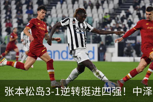 张本/松岛3-1逆转挺进四强！中泽锐神级暂停改颓势 美和仍定海神针