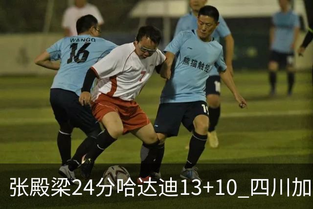 张殿梁24分哈达迪13+10 四川加时胜险胜吉林