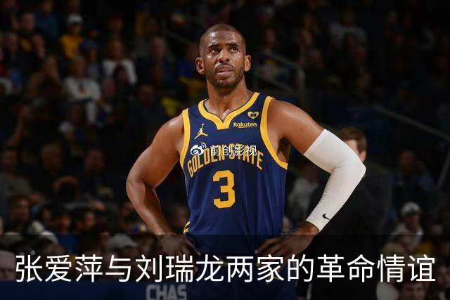 张爱萍与刘瑞龙两家的革命情谊