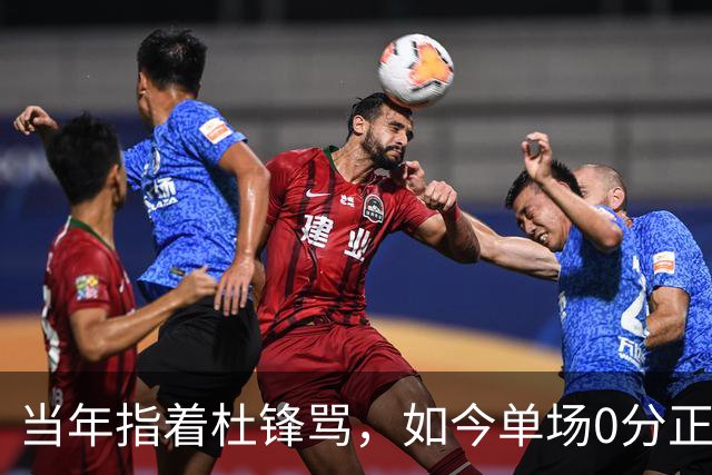 当年指着杜锋骂，如今单场0分正负值-48！