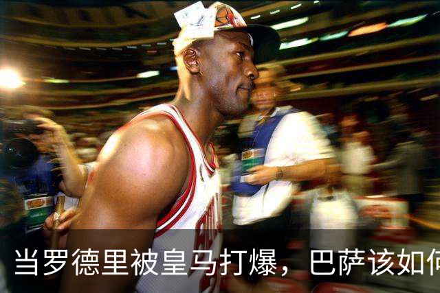 当罗德里被皇马打爆，巴萨该如何走出自我革命之路