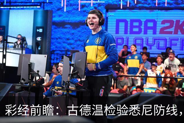 彩经前瞻：古德温检验悉尼防线，阿德莱德联有望延续强势
