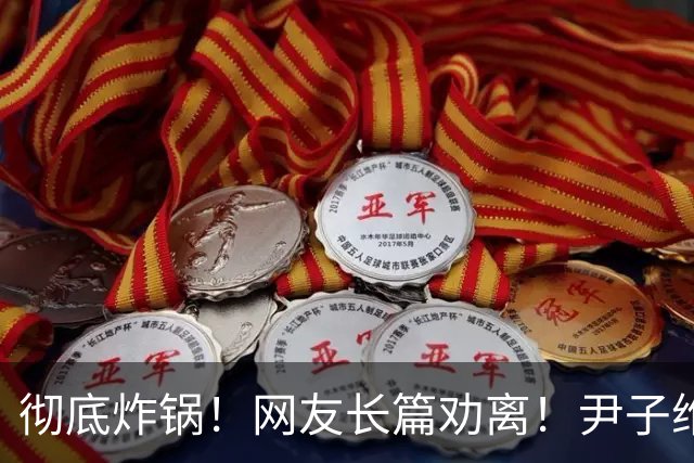 彻底炸锅！网友长篇劝离！尹子维怒发6条硬刚：绝不离婚！