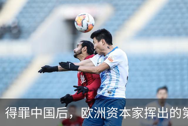 得罪中国后，欧洲资本家挥出的第一刀，先“砍”向了冯德莱恩！