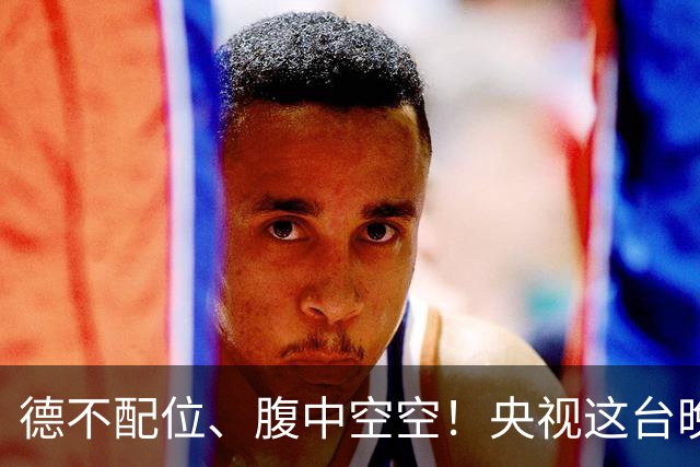 德不配位、腹中空空！央视这台晚会，给“绝望的文盲”上了一课