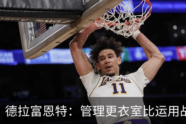 德拉富恩特：管理更衣室比运用战术难得多，首先要让球员信服