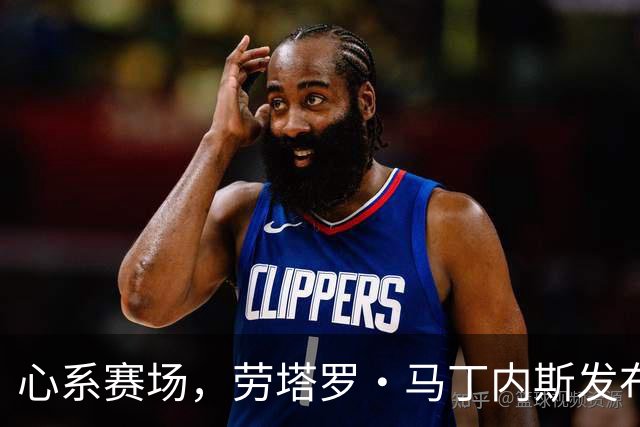 心系赛场，劳塔罗·马丁内斯发布社媒：我太想念你们了！！！