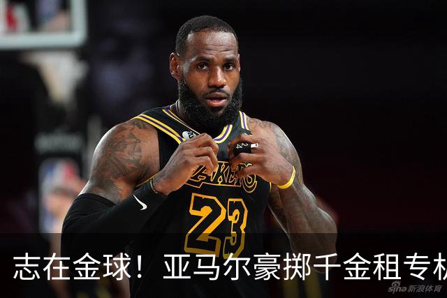 志在金球！亚马尔豪掷千金租专机赴伦敦，已提前筹备夺魁盛宴