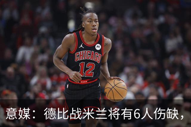 意媒：德比战米兰将有6人伤缺，丘库埃泽和托莫里在列