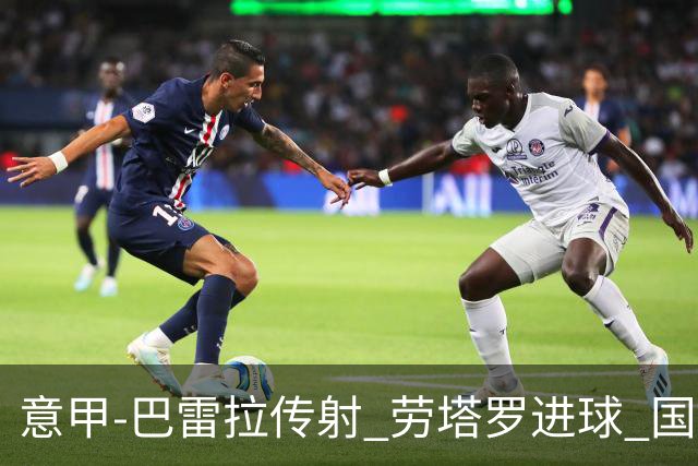 意甲-巴雷拉传射 劳塔罗进球 国际米兰3-1告捷