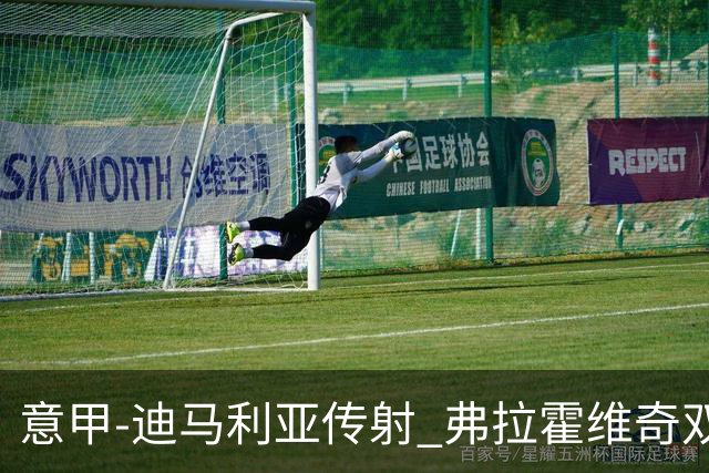意甲-迪马利亚传射 弗拉霍维奇双响 尤文3-0大捷