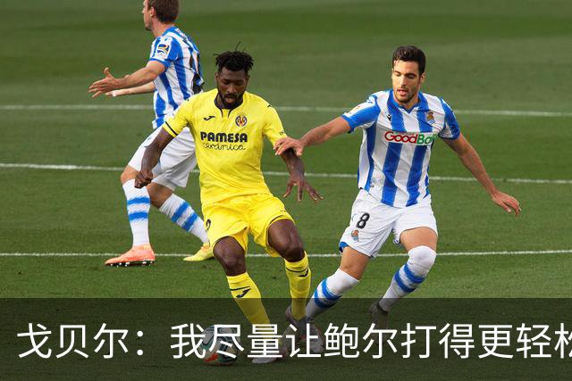 戈贝尔：我尽量让鲍尔打得更轻松 我俩会有空接的机会的