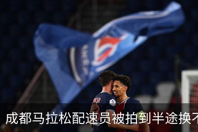 成都马拉松配速员被拍到半途换不同品牌装备！取消资格并禁赛