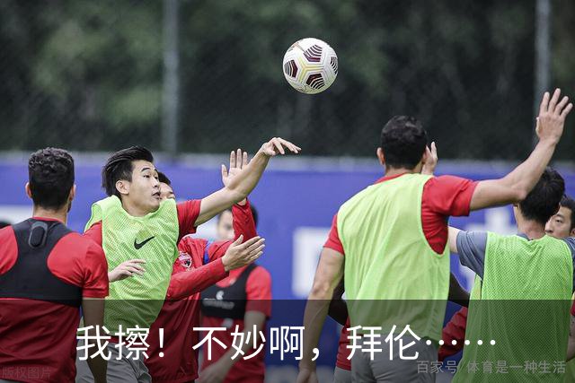 我擦！不妙啊，拜伦……