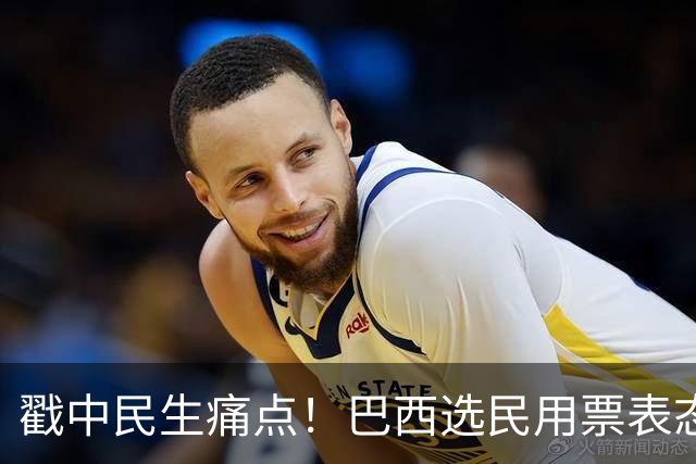 戳中民生痛点！巴西选民用票表态，卢拉二轮还能有翻盘机会？