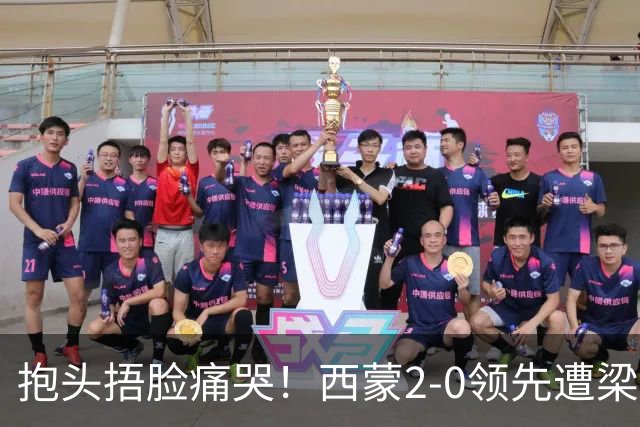 抱头捂脸痛哭！西蒙2-0领先遭梁靖崑逆转 赛后：被连赢三局心里憋屈