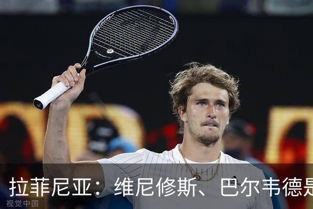 拉菲尼亚：维尼修斯、巴尔韦德是皇马的核心动力