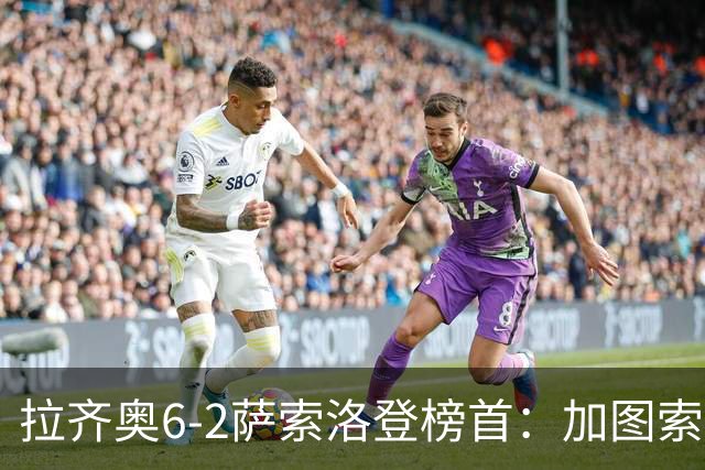 拉齐奥6-2萨索洛登榜首：加图索战术引热议